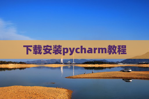 下载安装pycharm教程 下载安装pycharm教程